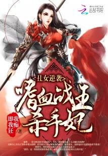 《丑女逆袭:嗜血战王杀手妃》