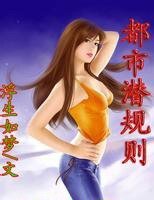 《都市潜规则》