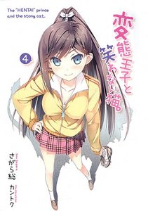 《变态王子和不笑猫(原名:変态王子と笑わない猫 )》