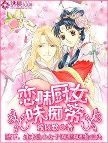 《恋味厨女味痴帝》