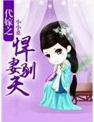 《代嫁之悍妻驯夫》