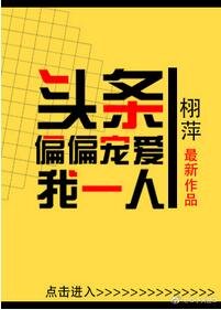 《头条偏偏宠爱我一人》