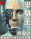 《半身王》