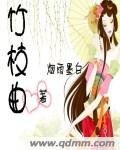 《竹枝曲》