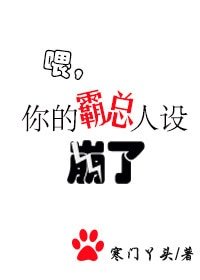 《喂,你的霸总人设崩了》