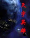 《天宇英雄》