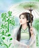 《鬼医倾城妃》