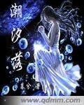 《潮汐落》