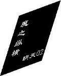 魔之纵横