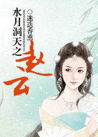 《(水月洞天同人)水月洞天之赵云》