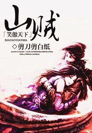 《山贼笑傲天下》
