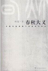《春秋大义——中国传统语境下的皇权与学术》