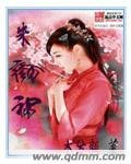 《朱颜祸》