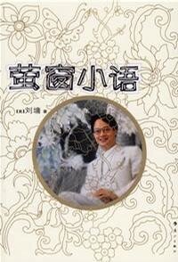 《萤窗小语(散文集)》