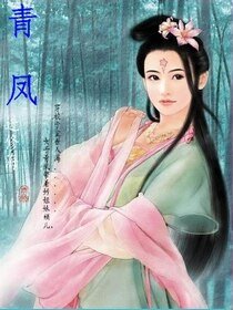 《青凤》