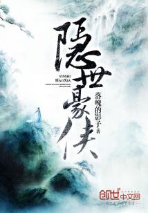 《隐世豪侠》
