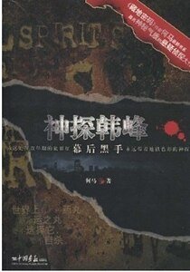 《幕后黑手(神探韩峰之二)》