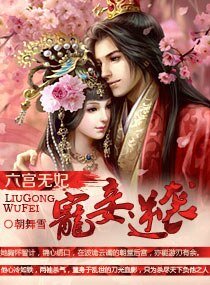 《六宫无妃:宠妾逆袭》