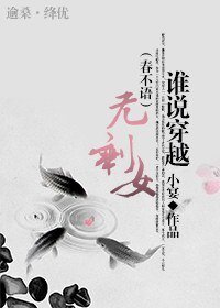 谁说穿越无剩女（春不语）