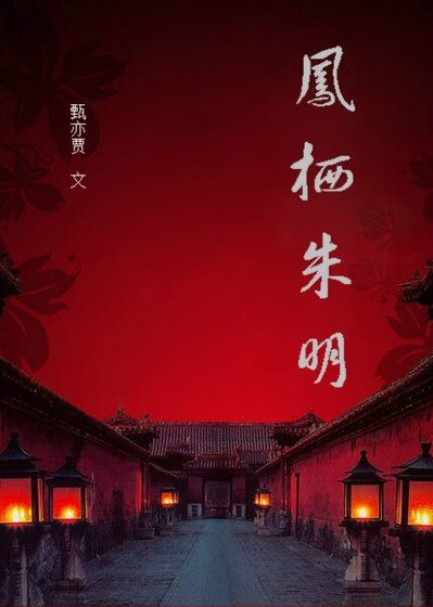 《凤栖朱明(明穿)》