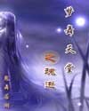 《梦舞天堂之魂逝》