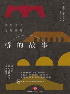 《桥的故事(出书版)》