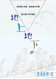 《地上地下gl》