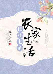《穿越之田小七的农家生活》