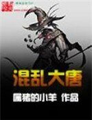 《混乱大唐》