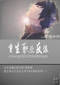 《重生职业反派》