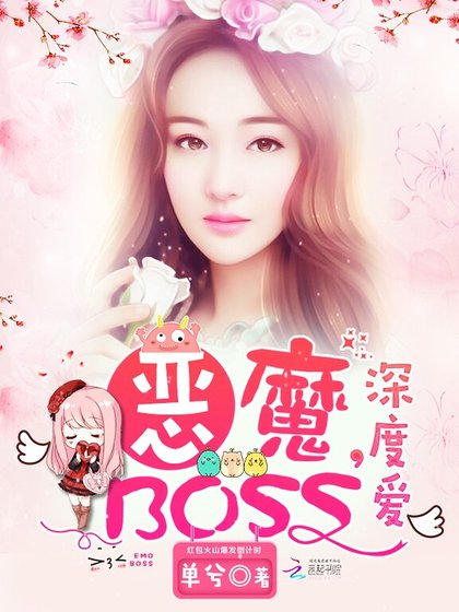 《恶魔BOSS,深度爱!》