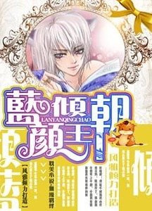 《蓝颜倾王朝》
