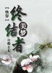 （快穿）美梦终结者