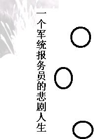 一个军统报务员的悲剧人生