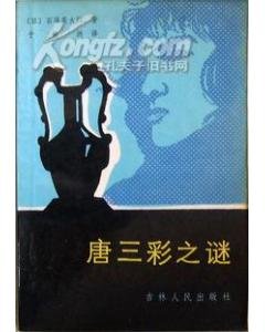 唐三彩之谜