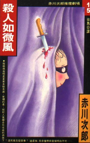 杀人如微风