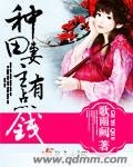 《种田妻主有点钱》