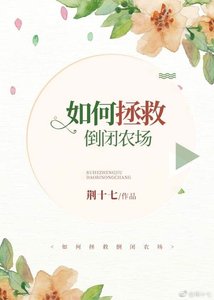 《如何拯救倒闭农场》