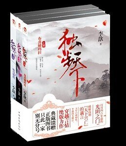 《独步天下(修订出书版)》