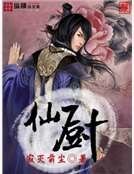 《仙厨》
