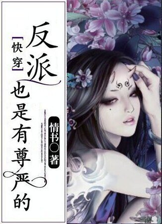 《(快穿)反派也是有尊严的》