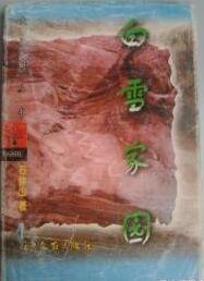 白雪家园