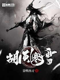 《胡风寒雪》
