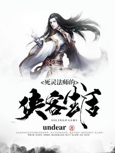 《死灵法师的侠客生活》
