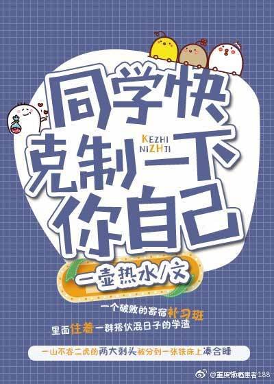 《同学快克制一下你自己》