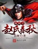 《战国之赵氏春秋》