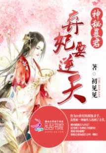 《神秘暴君:弃妃要逆天》