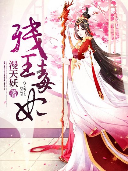 《残王毒妃》
