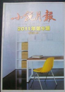 《小说月报2011年第9期》