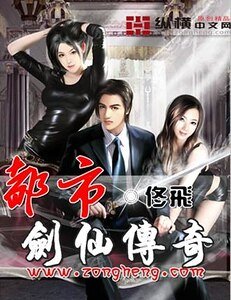 《都市剑仙传奇》